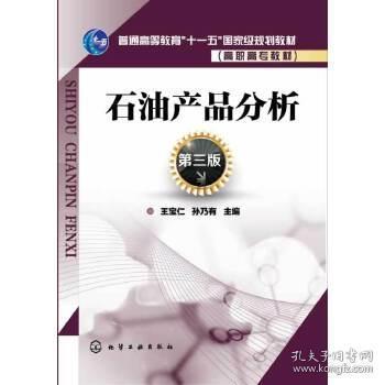 《石油產(chǎn)品分析》第三版 王寶仁、孫乃有編著的專業(yè)工具書與行業(yè)信仰
